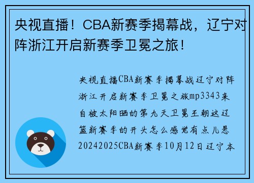 央视直播！CBA新赛季揭幕战，辽宁对阵浙江开启新赛季卫冕之旅！