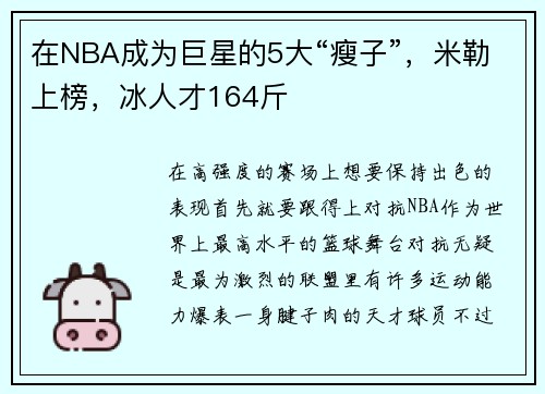 在NBA成为巨星的5大“瘦子”，米勒上榜，冰人才164斤