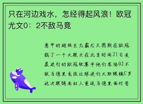 只在河边戏水，怎经得起风浪！欧冠尤文0：2不敌马竞