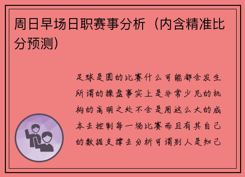 周日早场日职赛事分析（内含精准比分预测）