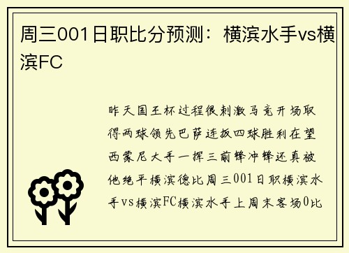 周三001日职比分预测：横滨水手vs横滨FC