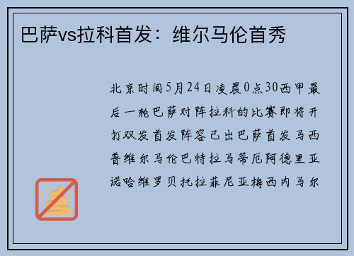 巴萨vs拉科首发：维尔马伦首秀