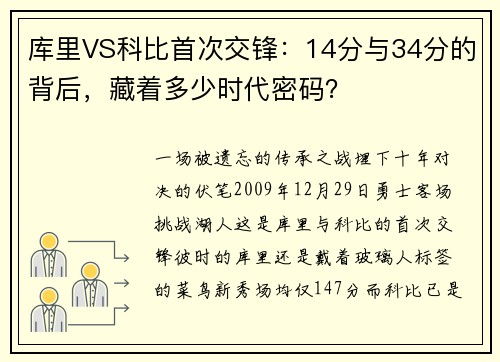 库里VS科比首次交锋：14分与34分的背后，藏着多少时代密码？