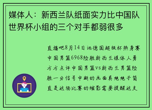 媒体人：新西兰队纸面实力比中国队世界杯小组的三个对手都弱很多