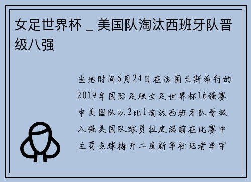 女足世界杯 _ 美国队淘汰西班牙队晋级八强