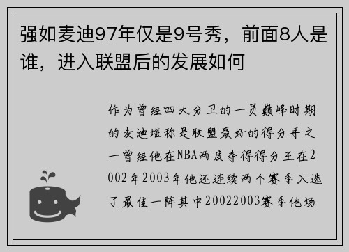 强如麦迪97年仅是9号秀，前面8人是谁，进入联盟后的发展如何