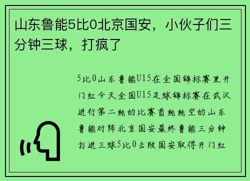 山东鲁能5比0北京国安，小伙子们三分钟三球，打疯了