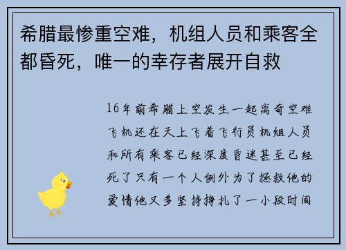 希腊最惨重空难，机组人员和乘客全都昏死，唯一的幸存者展开自救