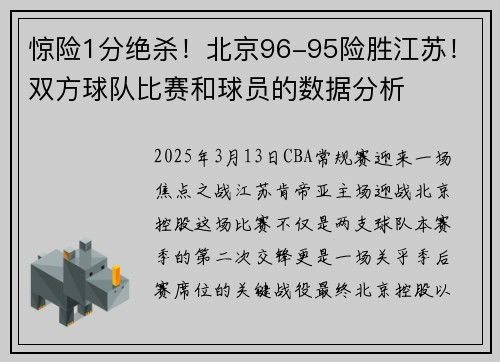惊险1分绝杀！北京96-95险胜江苏！双方球队比赛和球员的数据分析
