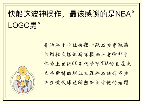 快船这波神操作，最该感谢的是NBA“LOGO男”
