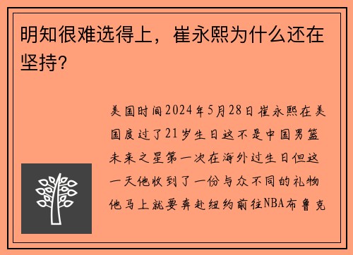 明知很难选得上，崔永熙为什么还在坚持？