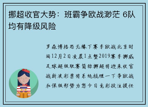 挪超收官大势：班霸争欧战渺茫 6队均有降级风险