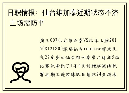 日职情报：仙台维加泰近期状态不济 主场需防平