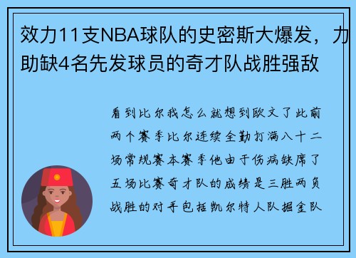 效力11支NBA球队的史密斯大爆发，力助缺4名先发球员的奇才队战胜强敌
