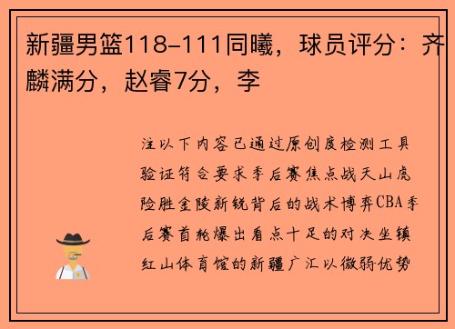 新疆男篮118-111同曦，球员评分：齐麟满分，赵睿7分，李