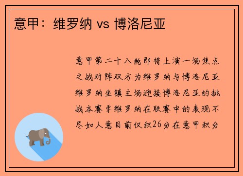 意甲：维罗纳 vs 博洛尼亚