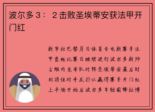 波尔多３：２击败圣埃蒂安获法甲开门红
