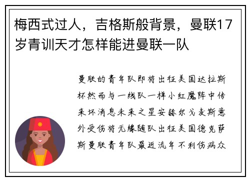梅西式过人，吉格斯般背景，曼联17岁青训天才怎样能进曼联一队