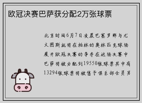 欧冠决赛巴萨获分配2万张球票