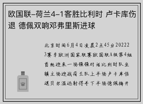 欧国联-荷兰4-1客胜比利时 卢卡库伤退 德佩双响邓弗里斯进球
