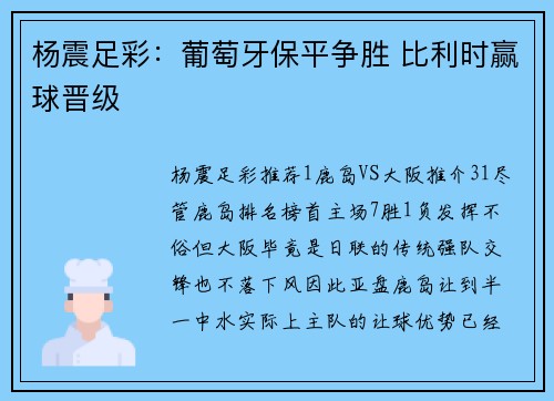 杨震足彩：葡萄牙保平争胜 比利时赢球晋级
