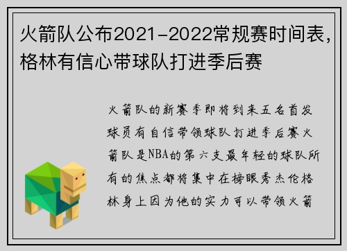 火箭队公布2021-2022常规赛时间表，格林有信心带球队打进季后赛