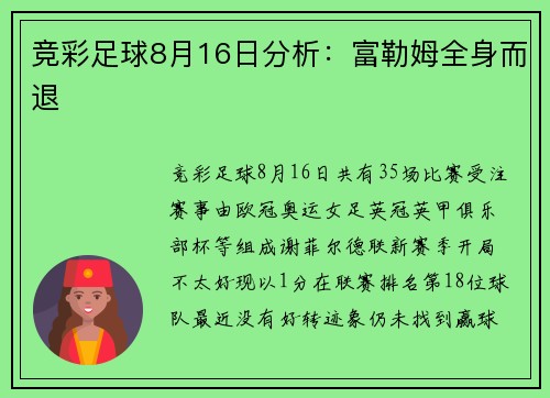 竞彩足球8月16日分析：富勒姆全身而退