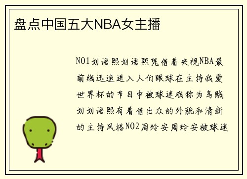 盘点中国五大NBA女主播