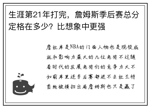 生涯第21年打完，詹姆斯季后赛总分定格在多少？比想象中更强