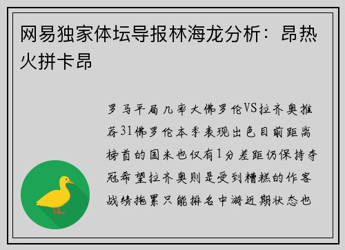 网易独家体坛导报林海龙分析：昂热火拼卡昂
