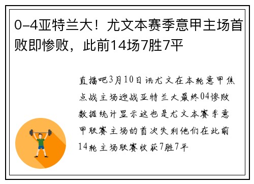 0-4亚特兰大！尤文本赛季意甲主场首败即惨败，此前14场7胜7平