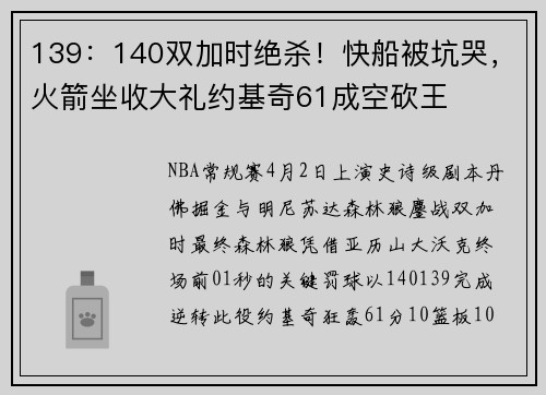 139：140双加时绝杀！快船被坑哭，火箭坐收大礼约基奇61成空砍王