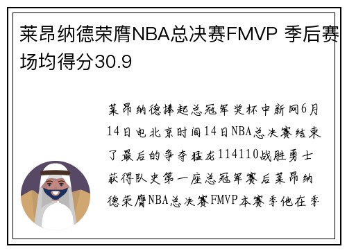 莱昂纳德荣膺NBA总决赛FMVP 季后赛场均得分30.9