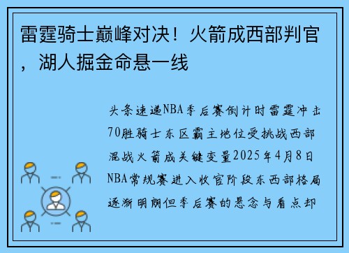 雷霆骑士巅峰对决！火箭成西部判官，湖人掘金命悬一线