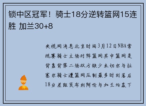 锁中区冠军！骑士18分逆转篮网15连胜 加兰30+8
