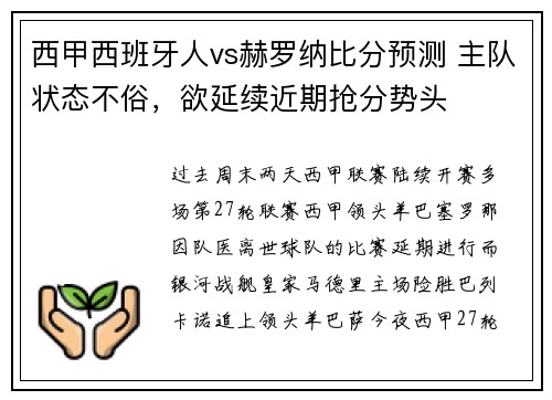 西甲西班牙人vs赫罗纳比分预测 主队状态不俗，欲延续近期抢分势头