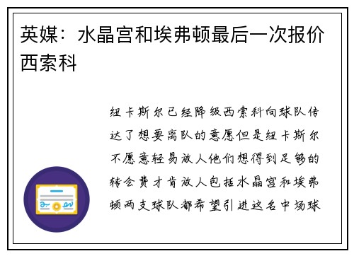 英媒：水晶宫和埃弗顿最后一次报价西索科