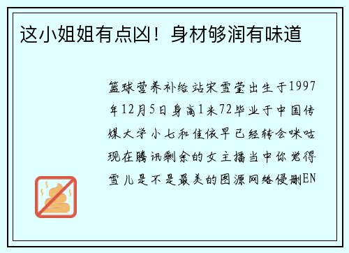 这小姐姐有点凶！身材够润有味道