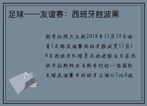足球——友谊赛：西班牙胜波黑
