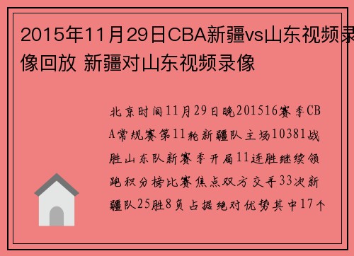 2015年11月29日CBA新疆vs山东视频录像回放 新疆对山东视频录像