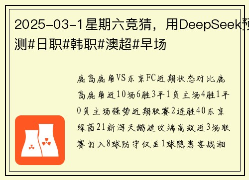 2025-03-1星期六竞猜，用DeepSeek预测#日职#韩职#澳超#早场