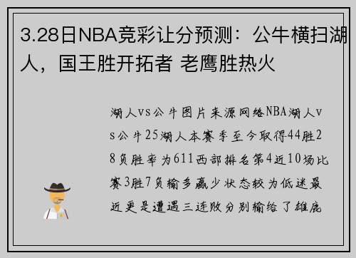 3.28日NBA竞彩让分预测：公牛横扫湖人，国王胜开拓者 老鹰胜热火