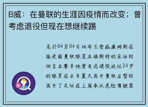 B威：在曼联的生涯因疫情而改变；曾考虑退役但现在想继续踢