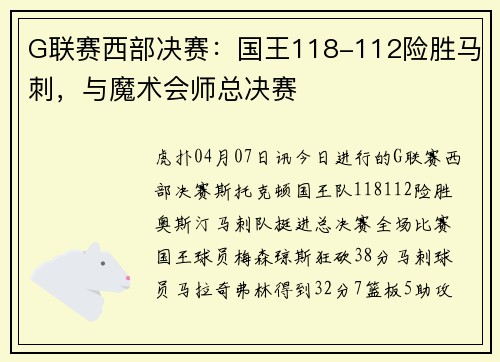 G联赛西部决赛：国王118-112险胜马刺，与魔术会师总决赛