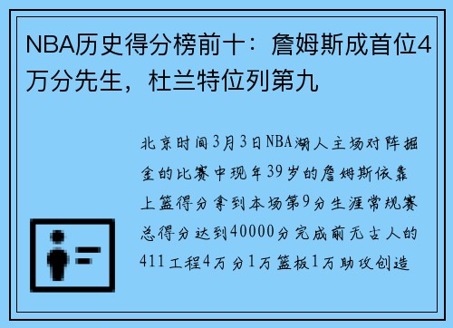 NBA历史得分榜前十：詹姆斯成首位4万分先生，杜兰特位列第九