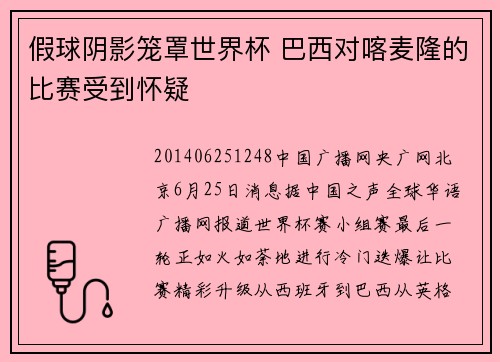 假球阴影笼罩世界杯 巴西对喀麦隆的比赛受到怀疑