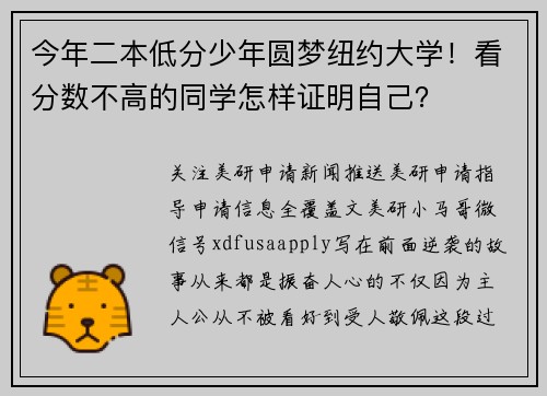 今年二本低分少年圆梦纽约大学！看分数不高的同学怎样证明自己？