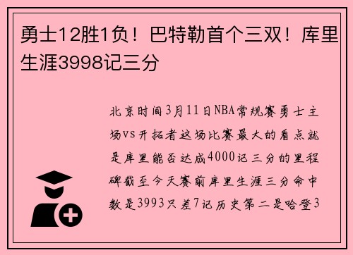 勇士12胜1负！巴特勒首个三双！库里生涯3998记三分