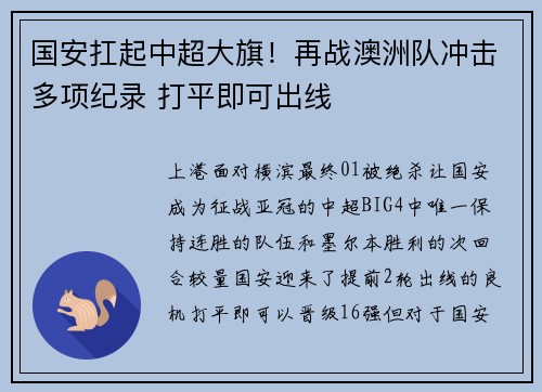 国安扛起中超大旗！再战澳洲队冲击多项纪录 打平即可出线