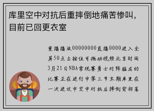 库里空中对抗后重摔倒地痛苦惨叫，目前已回更衣室